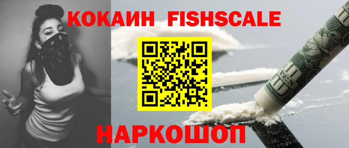 COCAIN FishScale  Вход с VPN  КОКАИН 99%  КОКАИН  Дербент 